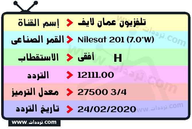 تردد قناة تلفزيون عمان لايف على القمر نايل سات 201 7 غرب 2024